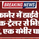 बीकानेर में हाईवे पर ट्रक-ट्रेलर से भिड़ी कार, एक गंभीर घायल