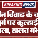 जमीन विवाद के चलते बुजुर्ग पर कुल्हाड़ी से हमला, हालत गंभीर