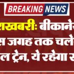 खुशखबरी: बीकानेर से इस जगह तक चलेगी स्पेशल ट्रेन, ये रहेगा समय