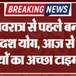 नवरात्र से पहले बना अष्टादश योग, आज से इन 5 राशियों का अच्छा टाइम शुरू