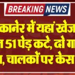 बीकानेर में यहां खेजड़ी सहित 51 पेड़ कटे, दो गाड़ियां जब्त, चालकों पर केस दर्ज