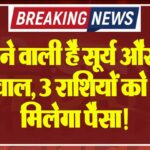 बदलने वाली है सूर्य और शुक्र की चाल, 3 राशियों को खूब मिलेगा पैसा!