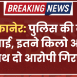 बीकानेर: पुलिस की बड़ी कार्रवाई, इतने किलो अफीम के साथ दो आरोपी गिरफ्तार