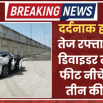 दर्दनाक हादसा : तेज रफ्तार SUV डिवाइडर तोड़ 30 फीट नीचे गिरी, तीन की मौत