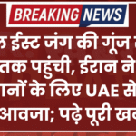 मिडिल ईस्ट जंग की गूंज संयुक्त राष्ट्र तक पहुंची, ईरान ने सभी नुकसानों के लिए UAE से मांगा मुआवजा; पढ़े पूरी खबर