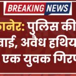 बीकानेर: पुलिस की बड़ी कार्रवाई, अवैध हथियार के साथ एक युवक गिरफ्तार