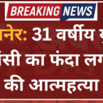 बीकानेर: 31 वर्षीय युवक ने फांसी का फंदा लगाकर की आत्महत्या