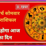 02 मार्च सोमवार का राशिफल कैसा होगा आज का दिन