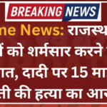 Crime News: राजस्थान में रिश्तों को शर्मसार करने वाली वारदात, दादी पर 15 माह की पोती की हत्या का आरोप