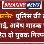 बीकानेर: पुलिस की बड़ी कार्रवाई, अवैध मादक पदार्थ सहित दो युवक गिरफ्तार