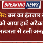 बीकानेर: बस का इंतजार कर रहे बुजुर्ग को आया हार्ट अटैक, युवक की तत्परता से टली अनहोनी