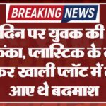जन्मदिन पर युवक की हत्या, शव फेंका, प्लास्टिक के कट्टे में बांधकर खाली प्लॉट में लेकर आए थे बदमाश