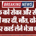 युवक को रोका और सीने में गोली मार दी, मौत, दोस्त ने आधार कार्ड लेने भेजा था घर