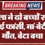 महिला ने दो बच्चों सहित लगाई फांसी, मां-बेटी की मौत, बेटा बचा