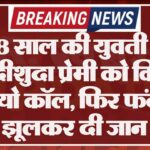 28 साल की युवती ने शादीशुदा प्रेमी को किया वीडियो कॉल, फिर फंदे पर झूलकर दी जान