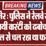बीकानेर : पुलिस ने रेलवे स्टेशन से स्थायी वारंटी को दबोचा, एक साल से चल रहा था फरार