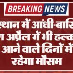 राजस्थान में आंधी-बारिश के कारण अप्रैल में भी हल्की ठंड, जानें- आने वाले दिनों में कैसा रहेगा मौसम