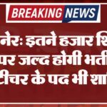 बीकानेर: इतने हजार शिक्षक पदों पर जल्द होगी भर्ती, थर्ड ग्रेड टीचर के पद भी शामिल