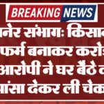 बीकानेर संभाग: किसान की फर्जी फर्म बनाकर करोड़ों की ठगी, आरोपी ने घर बैठे कमाई का झांसा देकर ली चेक बुक