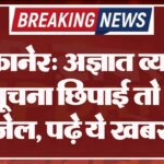 बीकानेर: अज्ञात व्यक्ति की सूचना छिपाई तो होगी जेल, पढ़े ये खबर