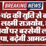 शुक्र-चंद्र की युति से बनेगा वैभव लक्ष्मी राजयोग, इन 3 राशियों पर बरसेगी लक्ष्मी कृपा, बढ़ेगी आमदनी