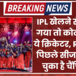 IPL खेलने से रोका गया तो कोर्ट पहुंचा ये क्रिकेटर, RCB को पिछले सीजन बना चुका है चैंपियन