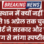 राजस्थान में क्यों नहीं करा सकते 15 अप्रेल तक चुनाव? हाईकोर्ट ने सरकार और चुनाव आयोग से मांगा स्पष्टीकरण