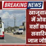 खाजूवाला क्षेत्र में ओवरलोड बसों का कहर, सवारियों की जान जोखिम में