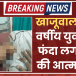 खाजूवाला : 18 वर्षीय युवक ने फंदा लगाकर की आत्महत्या