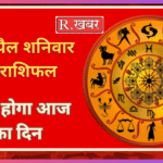 11 अप्रैल शनिवार का राशिफल कैसा होगा आज का दिन