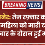 बीकानेर: तेज रफ़्तार कार ने बुजुर्ग महिला को मारी टक्कर, उपचार के दौरान हुई मौत
