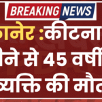 बीकानेर :कीटनाशक पीने से 45 वर्षीय व्यक्ति की मौत