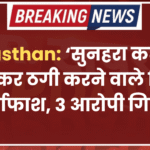 Rajasthan: ‘सुनहरा कछुआ’ दिखाकर ठगी करने वाले गिरोह का पर्दाफाश, 3 आरोपी गिरफ्तार