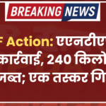 ANTF Action: एएनटीएफ की बड़ी कार्रवाई, 240 किलो डोडा पोस्त जब्त; एक तस्कर गिरफ्तार