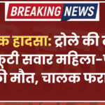 दर्दनाक हादसा: ट्रोले की टक्कर से स्कूटी सवार महिला-पुरुष की मौत, चालक फरार