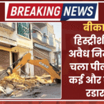 बीकानेर: हिस्ट्रीशीटर के अवैध निर्माण पर चला पीला पंजा, कई और बदमाश रडार पर