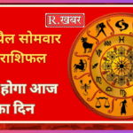20 अप्रैल सोमवार का राशिफल कैसा होगा आज का दिन