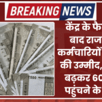केंद्र के फैसले के बाद राजस्थान कर्मचारियों को राहत की उम्मीद, डीए 2% बढ़कर 60% तक पहुंचने के आसार