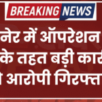 बीकानेर में ऑपरेशन म्युल हंटर के तहत बड़ी कार्रवाई, दो आरोपी गिरफ्तार