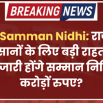 Kisan Samman Nidhi: राजस्थान के किसानों के लिए बड़ी राहत, जानें कब जारी होंगे सम्मान निधि के करोड़ों रुपए?