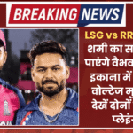 LSG vs RR: मोहम्मद शमी का सामना कर पाएंगे वैभव सूर्यवंशी? इकाना में होगा हाई वोल्टेज मुकाबला, देखें दोनों टीमों की प्लेइंग 11