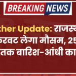 Weather Update: राजस्थान में फिर करवट लेगा मौसम, 25 से 29 अप्रैल तक बारिश-आंधी का अलर्ट