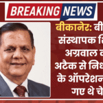 बीकानेर: बीकाजी के संस्थापक शिवरतन अग्रवाल का हार्ट अटैक से निधन, पत्नी के ऑपरेशन के लिए गए थे चेन्नई