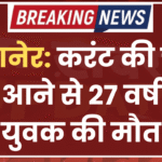 बीकानेर: करंट की चपेट में आने से 27 वर्षीय युवक की मौत