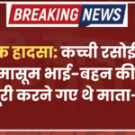 दर्दनाक हादसा: कच्ची रसोई गिरने से दो मासूम भाई-बहन की मौत, मजदूरी करने गए थे माता-पिता