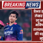 वैभव सूर्यवंशी को लेकर बढ़ी चर्चा, स्टुअर्ट ब्रॉड की भविष्यवाणी से राजस्थान रॉयल्स की बढ़ सकती हैं मुश्किलें