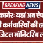 बीकानेर: यहां अब ऐप से लगेगी कर्मचारियों की हाजिरी, डिजिटल मॉनिटरिंग लागू