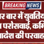बीयर बार में युवतियों से शराब परोसवाई, कमिश्नर के आदेश की परवाह नहीं