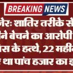 बीकानेर: शातिर तरीके से फर्जी जमीने बेचने का आरोपी चढ़ा पुलिस के हत्थे, 22 महीने से फरार था पांच हजार का इनामी