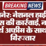 बीकानेर: नेशनल हाईवे पर पुलिस की कार्रवाई, नशीले पदार्थ अफीम के साथ एक गिरफ्तार
